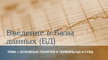 Презентация по Информатике Базы данных. Основные понятия и термины