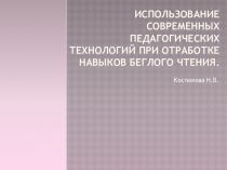 Презентация Использование современных педагогических технологий при отработке навыков беглого чтения