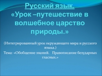 Презентация урока по русскому языку на тему Обобщение знаний. Правописание безударных гласных