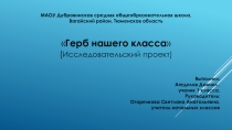 Презентация по исследовательской работе на тему Герб нашего класса