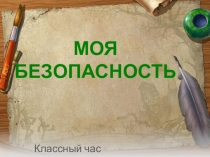 Презентация к классному часу по теме Моя безопасность (5 класс)