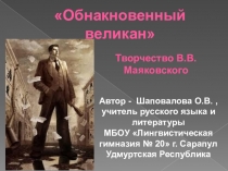Обнакновенный великан. Творчество В. Маяковского