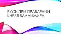 Русь при правлении князя Владимира