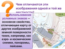 Презентация к уроку географии по теме Способы картографического изображения