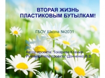 Вторая жизнь пластиковым бутылкам (1 класс)