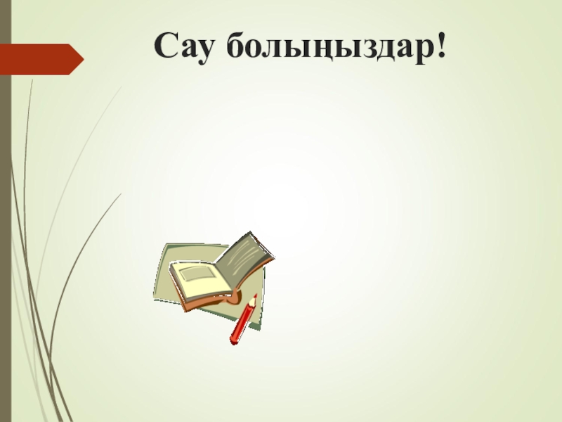 Модуль .ppt (6 класс) Сау болыңыздар!НазарларыҢызҒа рахмет! Сау болыңыздар!НазарларыҢызҒа рахмет!