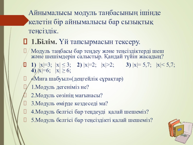 Модуль .ppt (6 класс) Айнымалысы модуль таңбасының ішінде келетін бір айнымалысы бар сызықтық теңсіздік. Айнымалысы модуль таңбасының ішінде келетін бір айнымалысы бар сызықтық теңсіздік. 1.Білім. Үй тапсырмасын тексеру.Модуль таңбасы