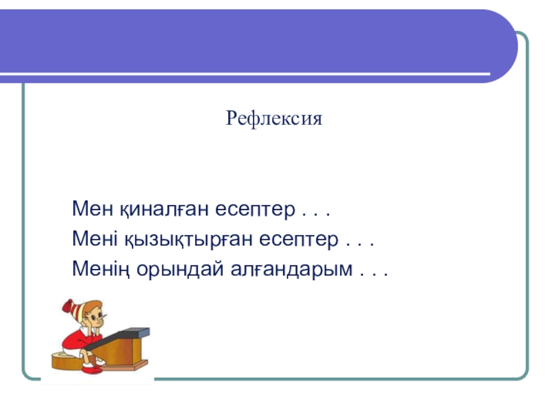 Модуль .ppt (6 класс) Рефлексия