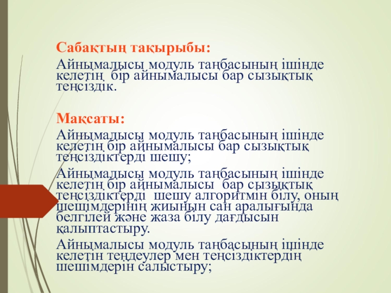 Презентация на тему Сабақтың тақырыбы: Айнымалысы модуль таңбасының ішінде келетін бір Сабақтың тақырыбы: Айнымалысы модуль таңбасының ішінде келетін бір айнымалысы бар сызықтық теңсіздік.Мақсаты:Айнымалысы модуль таңбасының ішінде келетін бір