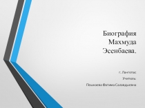 Презентация по ОРКСЭ Биография Махмуда Эсенбаева (4 класс)