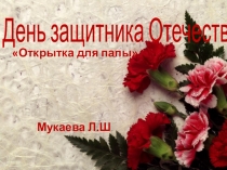 День защитника Отечества