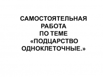 Самостоятельная работа по теме Простейшие