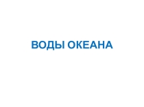 Презентация по географии на тему: Воды океана
