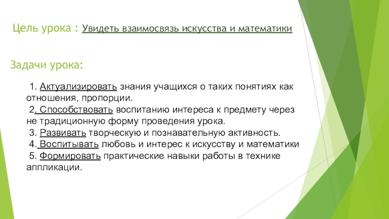 Бинарный урок ДРОБИ И ПРОПОРЦИИ В МАТЕМАТИКЕ И ИСКУССТВЕ. Урок с применением технологии обучение в сотрудничестве Учимся вместе 6 класс Цель урока : Увидеть взаимосвязь искусства и математики 1. Актуализировать Цель урока : Увидеть взаимосвязь искусства и математики 1. Актуализировать знания учащихся о таких понятиях