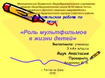 Презентация Влияние мультфильмов на детей