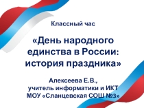 Урок класного часа ПРЕЗЕНТАЦИЯ ДЕНЬ НАРОДНОГО ЕДИНСТВА В РОССИИ: ИСТОРИЯ ПРАЗДНИКА