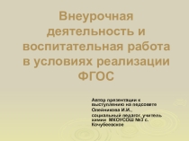 Презентация к выступлению на педсовете Внеурочная деятельность и воспитательная работа в условиях реализации ФГОС