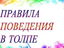 Презентация по ОБЖ на тему Правила поведения в толпе