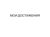 Презентация Мои достижения Практическая часть ОБЖ