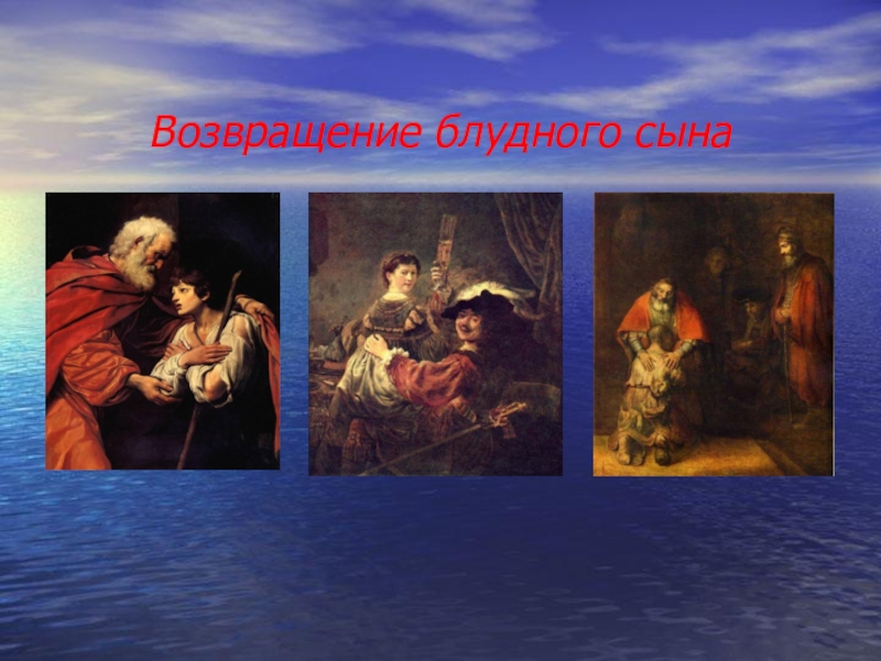 А.С.Пушкин. Станционный смотритель Возвращение блудного сына Возвращение блудного сына