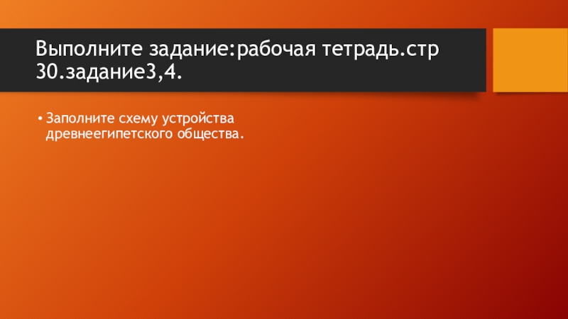 Первые Русские князья. Выполните задание:рабочая тетрадь.стр 30.задание3,4.Заполните схему устройства древнеегипетского общества. Выполните задание:рабочая тетрадь.стр 30.задание3,4.Заполните схему устройства древнеегипетского общества.