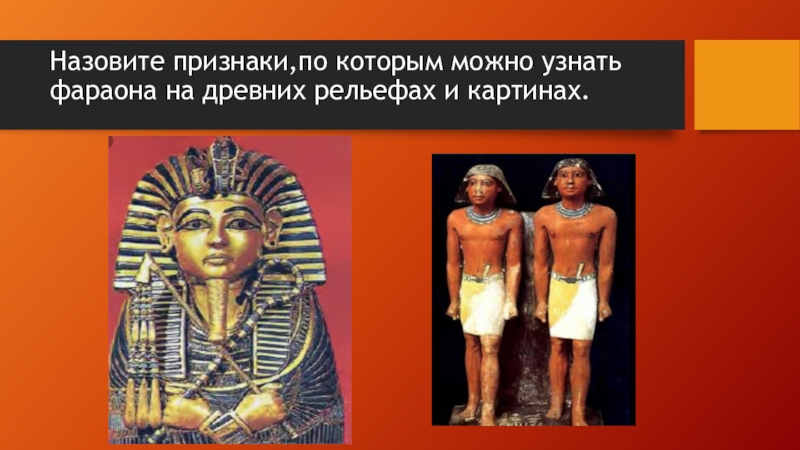 Первые Русские князья. Назовите признаки,по которым можно узнать фараона на древних рельефах и картинах. Назовите признаки,по которым можно узнать фараона на древних рельефах и картинах.