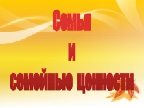 Родительское собрание на тему Семья и семейные ценности