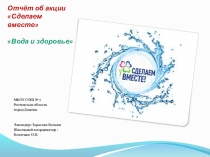 Отчёт об акции Сделаем вместеВода и здоровье