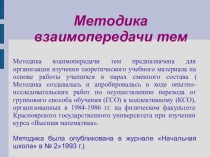 Методика взаимопередачи тем