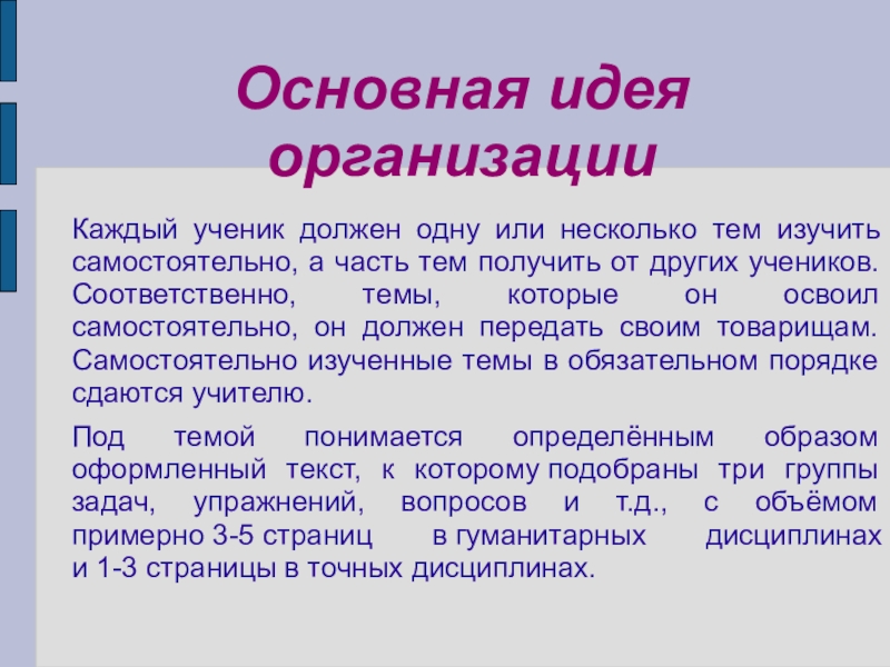 Методика взаимопередачи тем Основная идея организацииКаждый ученик должен одну или несколько тем изучить самостоятельно, Основная идея организацииКаждый ученик должен одну или несколько тем изучить самостоятельно, а часть тем получить от других
