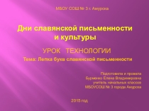 Презентация по технологии на тему: Письменность славян (1 класс)
