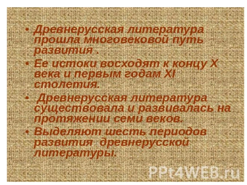 Презентация по литературе на тему Древнерусская литература (6 класс)