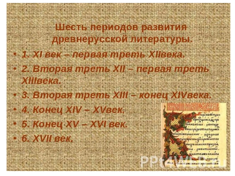 Презентация по литературе на тему Древнерусская литература (6 класс)