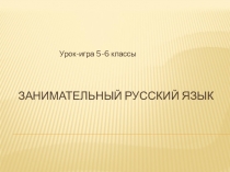 Презентация по русскому языку на тему Занимательный русский язык
