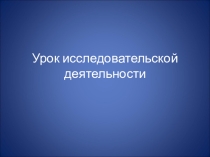 Презентация урока-исследования на тему Про воду. Свойства воды (2 класс)