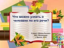 Презентация по русскому языку на тему  Что можно узнать о человеке по его речи