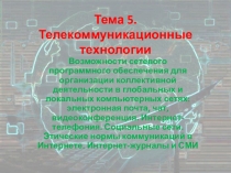 Презентация по информатике на тему Возможности сетевого программного обеспечения... (1 курс)