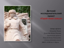 Презентация. Герой моей семьи