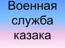 Урок Военная служба казака