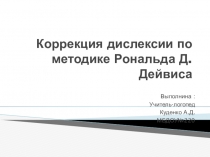 Коррекция дислексии по методике Рональда Д.Дейвиса