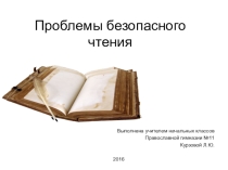 Презентация для родительского собрания Проблемы опасного чтения