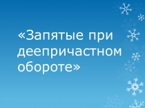 Презентация по русскому языку на тему Запятые при деепричастном обороте