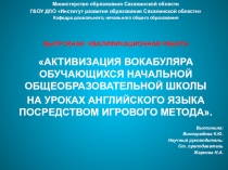 Презентация ВКР на тему АКТИВИЗАЦИЯ ВОКАБУЛЯРА ОБУЧАЮЩИХСЯ НАЧАЛЬНОЙ ОБЩЕОБРАЗОВАТЕЛЬНОЙ ШКОЛЫ НА УРОКАХ АНГЛИЙСКОГО ЯЗЫКА ПОСРЕДСТВОМ ИГРОВОГО МЕТОДА.