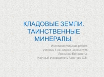 Исследовательская работа по теме : Кладовые земли. Таинственные минералы.