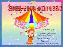 Презентация Занимательные минутки на уроках математики в 5, 6 классах