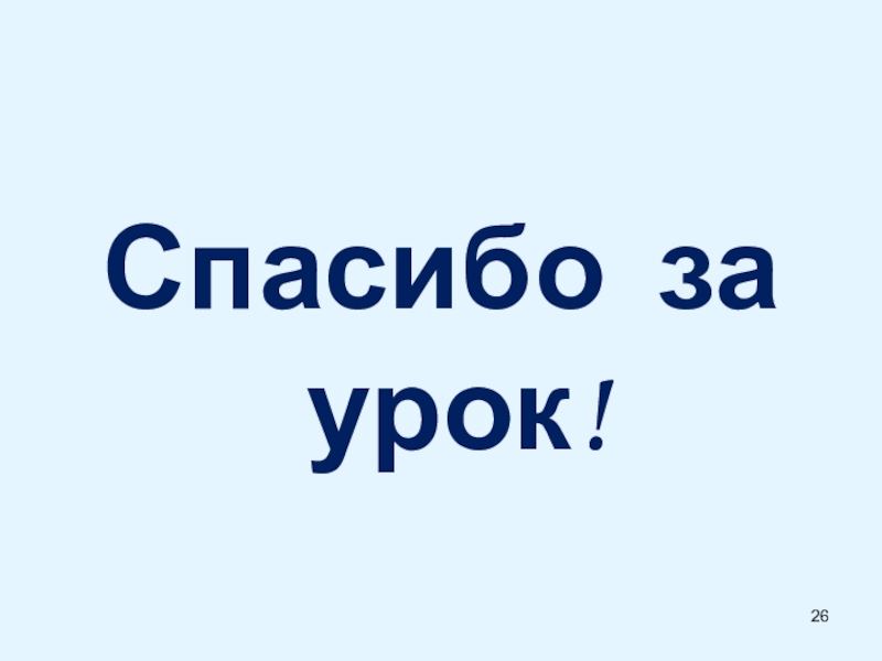 Презентация по ОРКСЭ Православный храм Спасибо за урок! Спасибо за урок!