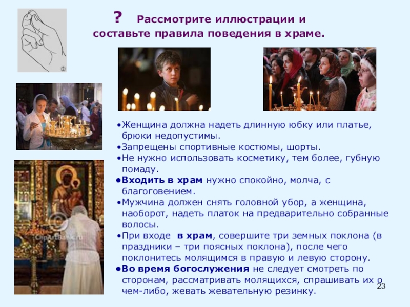 Презентация по ОРКСЭ Православный храм ? Рассмотрите иллюстрации и составьте правила поведения в храме.Женщина должна надеть ? Рассмотрите иллюстрации и составьте правила поведения в храме.Женщина должна надеть длинную юбку или платье, брюки