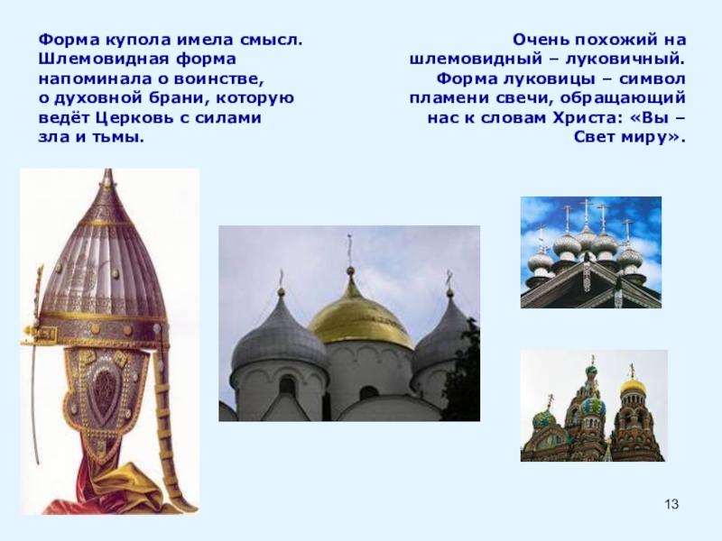 Презентация по ОРКСЭ Православный храм Форма купола имела смысл. Шлемовидная форма напоминала о воинстве, о духовной Форма купола имела смысл. Шлемовидная форма напоминала о воинстве, о духовной брани, которую ведёт Церковь с силами
