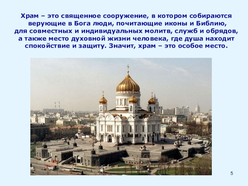 Презентация по ОРКСЭ Православный храм Храм – это священное сооружение, в котором собираются верующие в Бога Храм – это священное сооружение, в котором собираются верующие в Бога люди, почитающие иконы и Библию, для