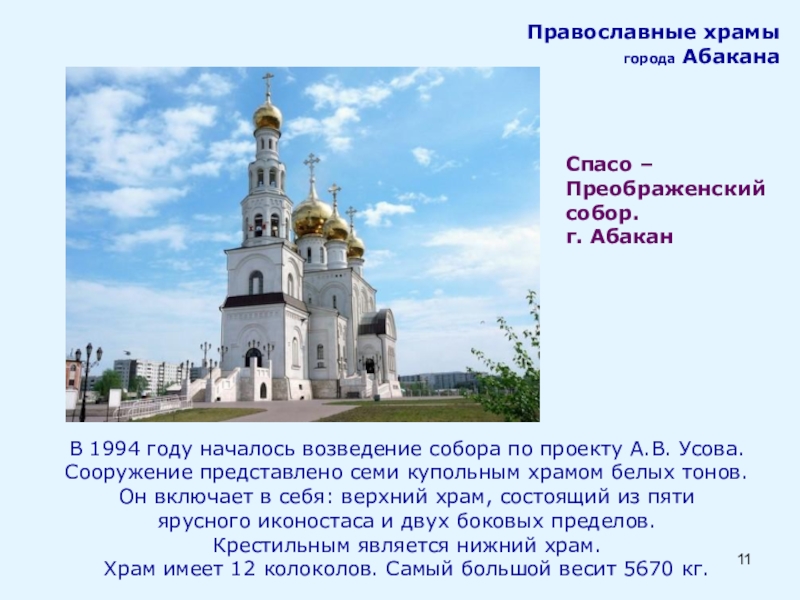 Презентация по ОРКСЭ Православный храм В 1994 году началось возведение собора по проекту А.В. Усова. Сооружение В 1994 году началось возведение собора по проекту А.В. Усова. Сооружение представлено семи купольным храмом белых тонов.